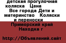 детская прогулочная коляска › Цена ­ 8 000 - Все города Дети и материнство » Коляски и переноски   . Приморский край,Находка г.